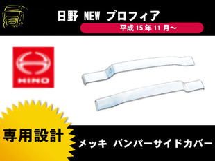 Hino700广汽日野电镀款杠边饰条保险杠配件外观装饰件.  一对价格