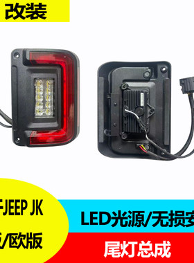 适用于07-17款Jeep牧马人JK改装LED尾灯高亮倒车灯无损直插总成