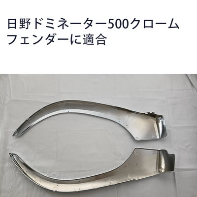 适用于日野hino dominator 500 镀铬轮眉