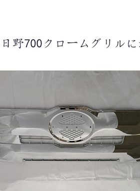 适用于日野新款 Profia H29.5~ 镀铬前格栅 镀铬前上格栅