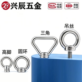 304不锈钢吊环螺母圆环形三角环螺母日式高脚吊母M3M4M5M6M8-M36