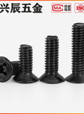 M3 黑色十字沉头螺丝钉平头机牙加硬电子数码小螺栓*4x5x6x7x8x16