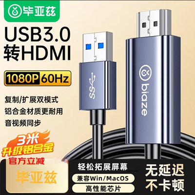 毕亚兹USB3.0转HDMI转接线1080P60Hz笔记本外置显卡USB转HDMI投屏