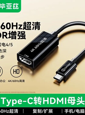 毕亚兹4K60Hz高清 Type-C转HDMI2.0转接头雷电4/5转换器投屏USB-C