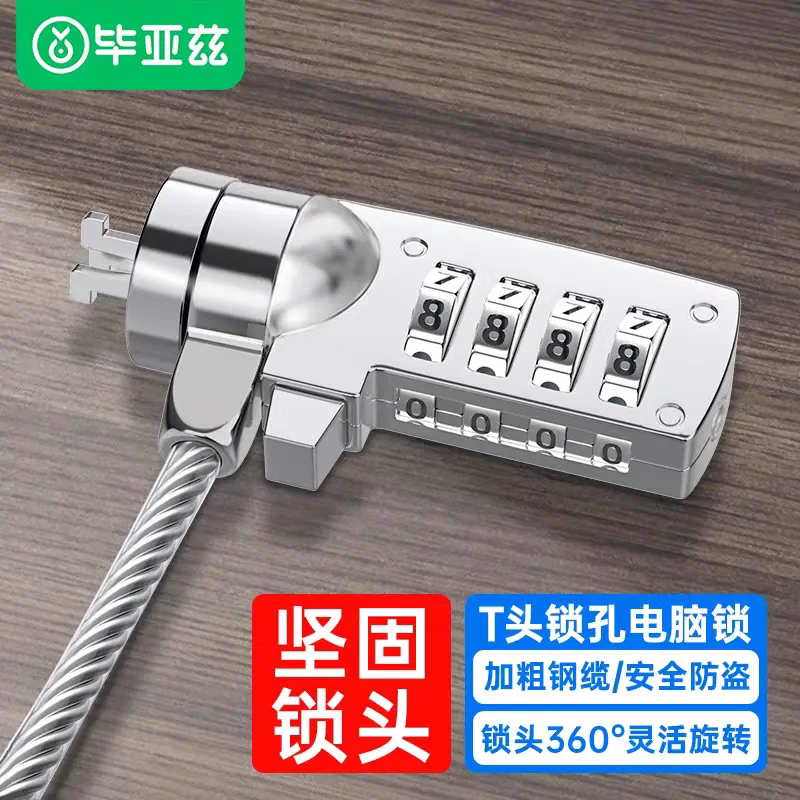 毕亚兹 笔记本电脑锁 防盗安全密码锁标准锁孔适用7*3通用锁1.2米
