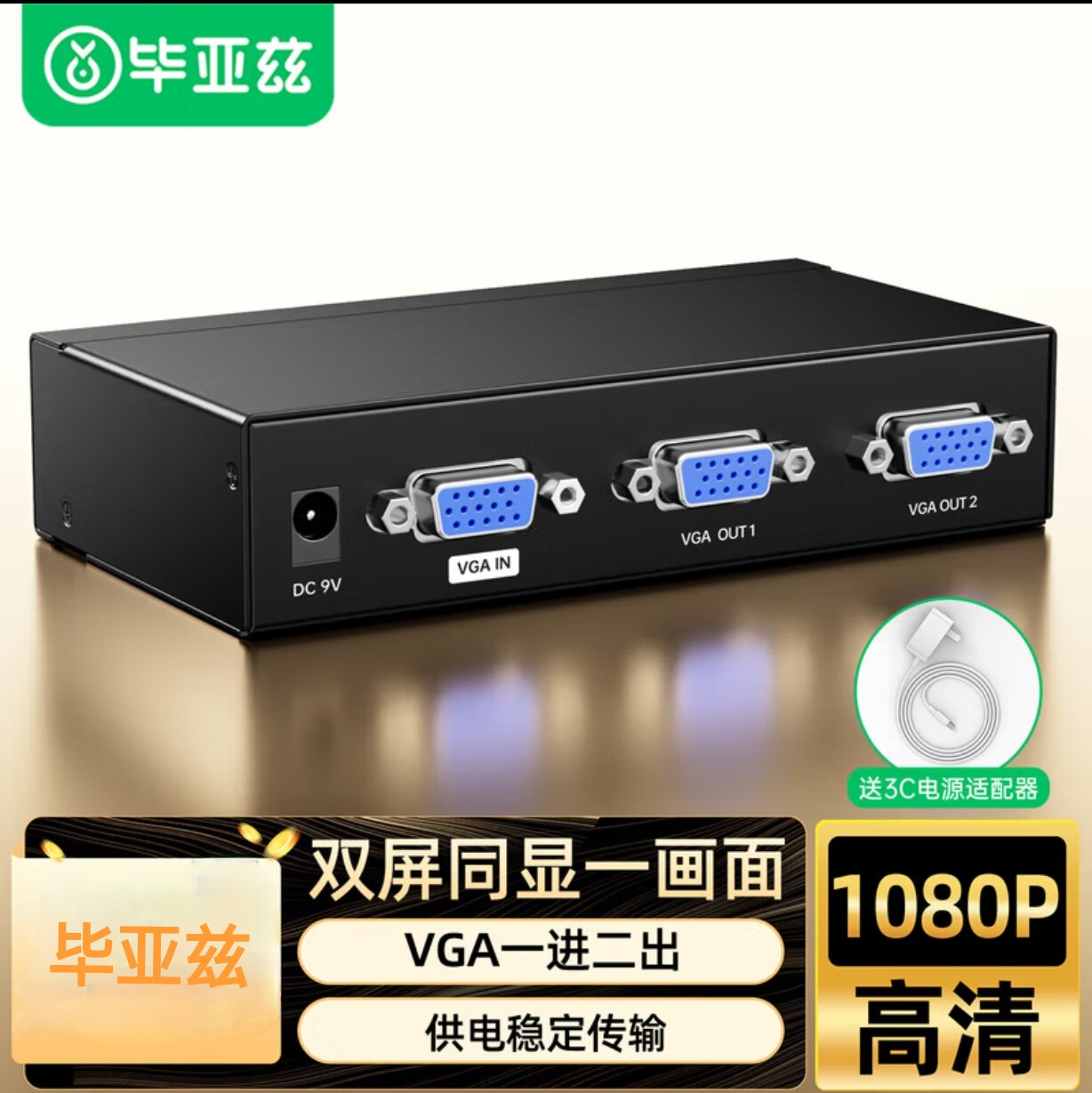 毕亚兹 VGA分配器一分二/一拖二 vga一进二出分屏器 高清1分2同屏