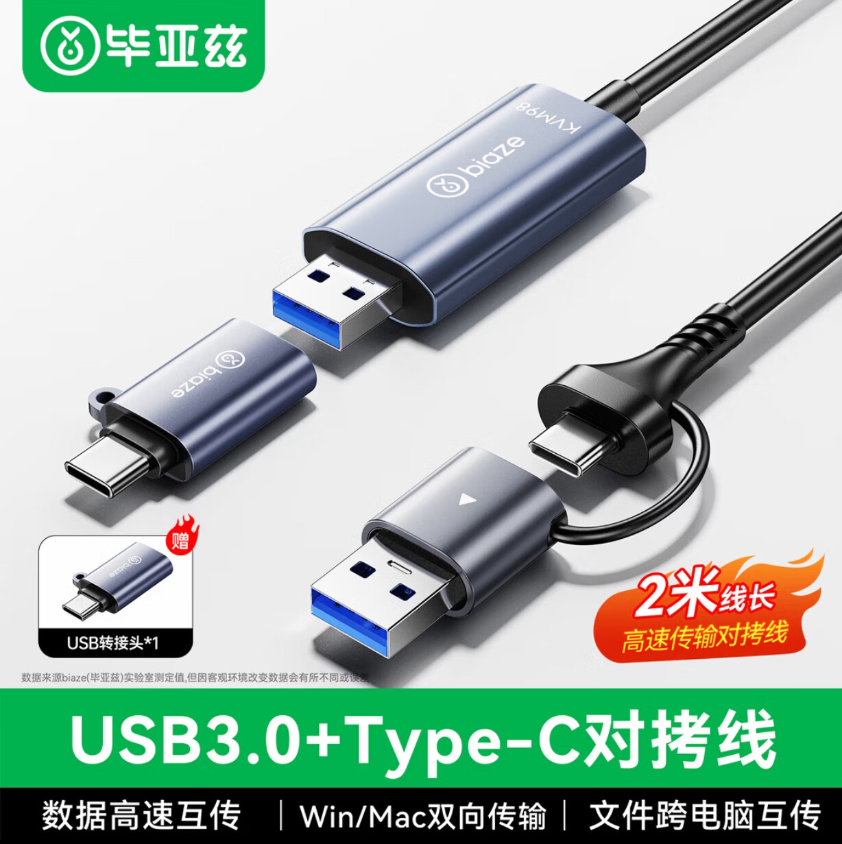 毕亚兹USB/Type-C3.0双接口对拷线 电脑对考数据互传共享键鼠免驱