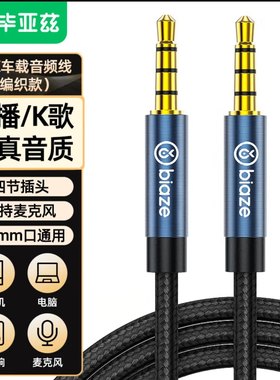 毕亚兹 AUX车用音频线4节带麦克风 3.5mm公对公耳机连接线音响线