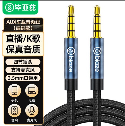 毕亚兹 AUX车用音频线4节带麦克风 3.5mm公对公耳机连接线音响线