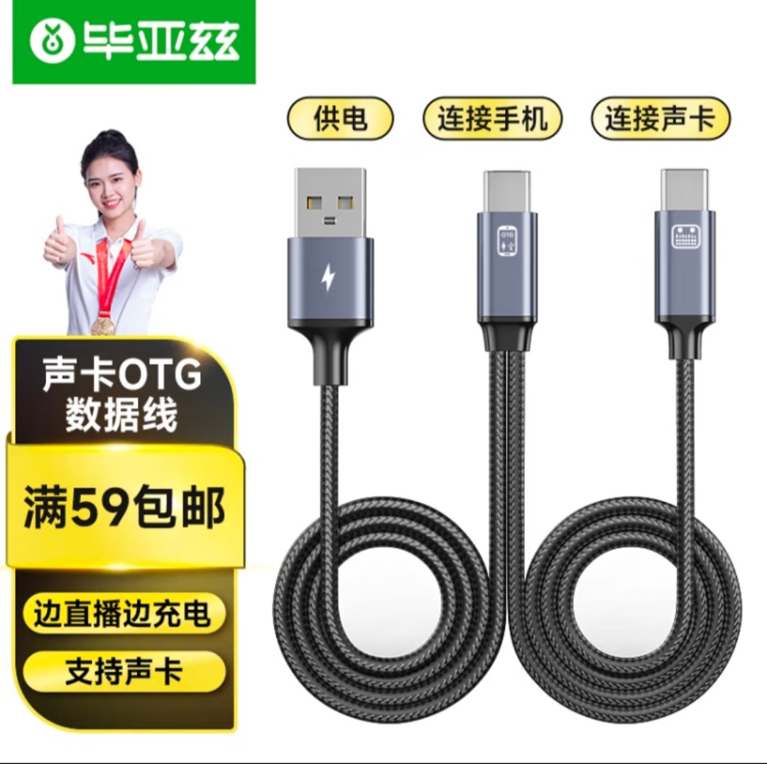 毕亚兹 麦克风声卡直播OTG线 直播声卡连接线高保真边充电边直播
