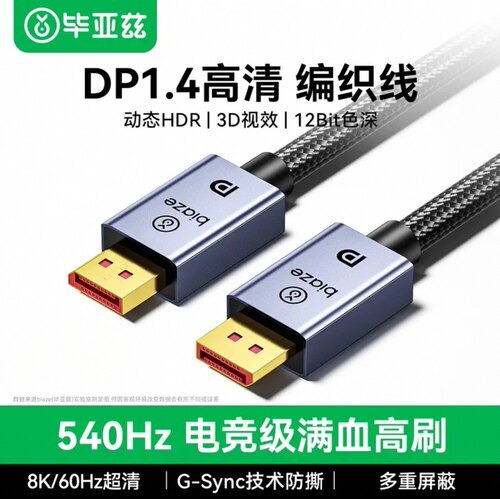 毕亚兹纯铜满血DP线1.4版8K高清