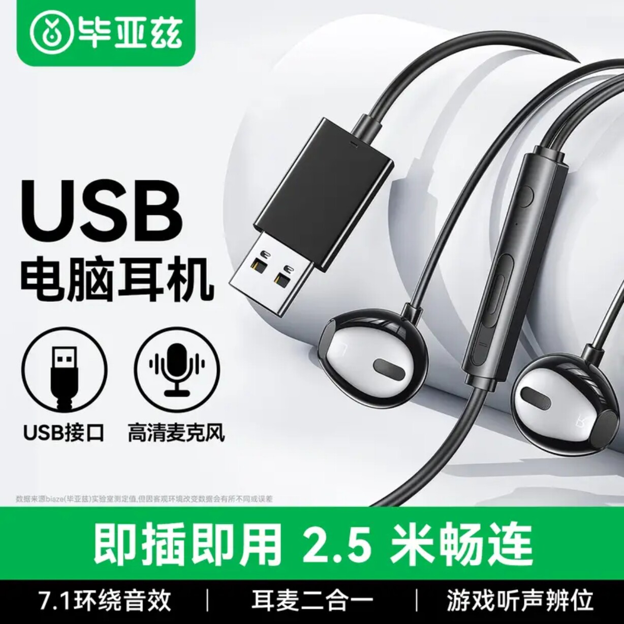 毕亚兹【加长线】电脑有线耳机麦克风二合一 USB接口游戏直播K歌
