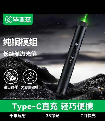 毕亚兹激光笔绿光镭射激光灯大功率强光户外激光手电筒Type-C充电