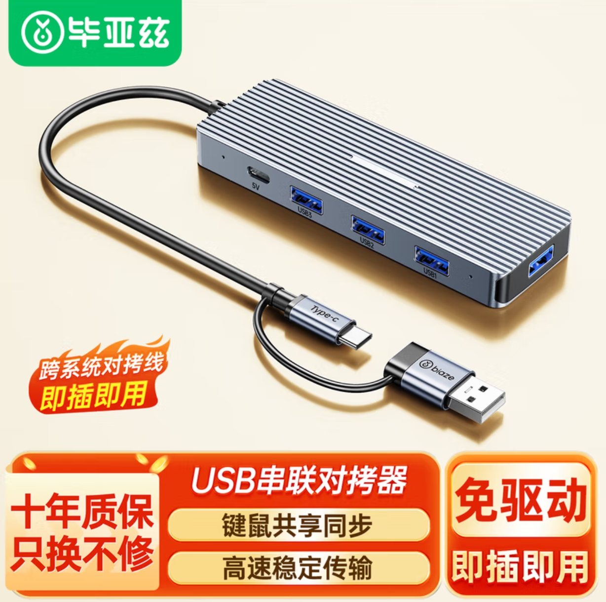 毕亚兹  USB/Type-C对拷线电脑手机串联KVM切换器键鼠标跨屏互传