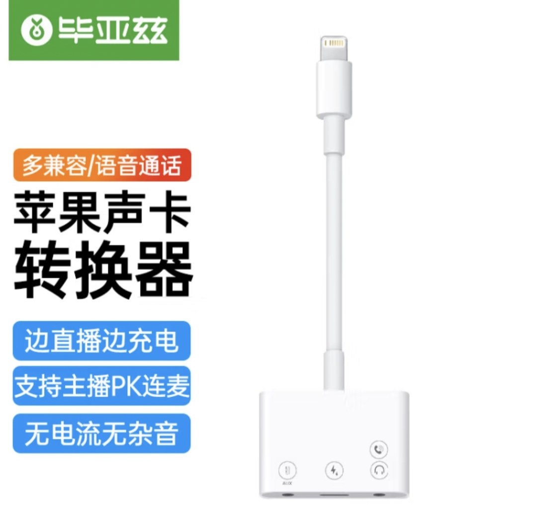 毕亚兹lightning口转双耳机苹果声卡手机直播K歌充电语音听歌通话