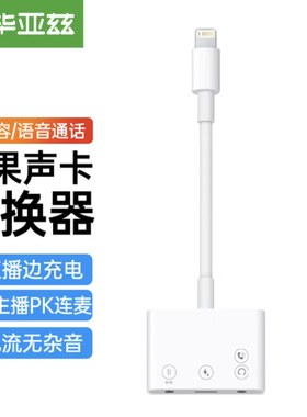 毕亚兹lightning口转双耳机苹果声卡手机直播K歌充电语音听歌通话