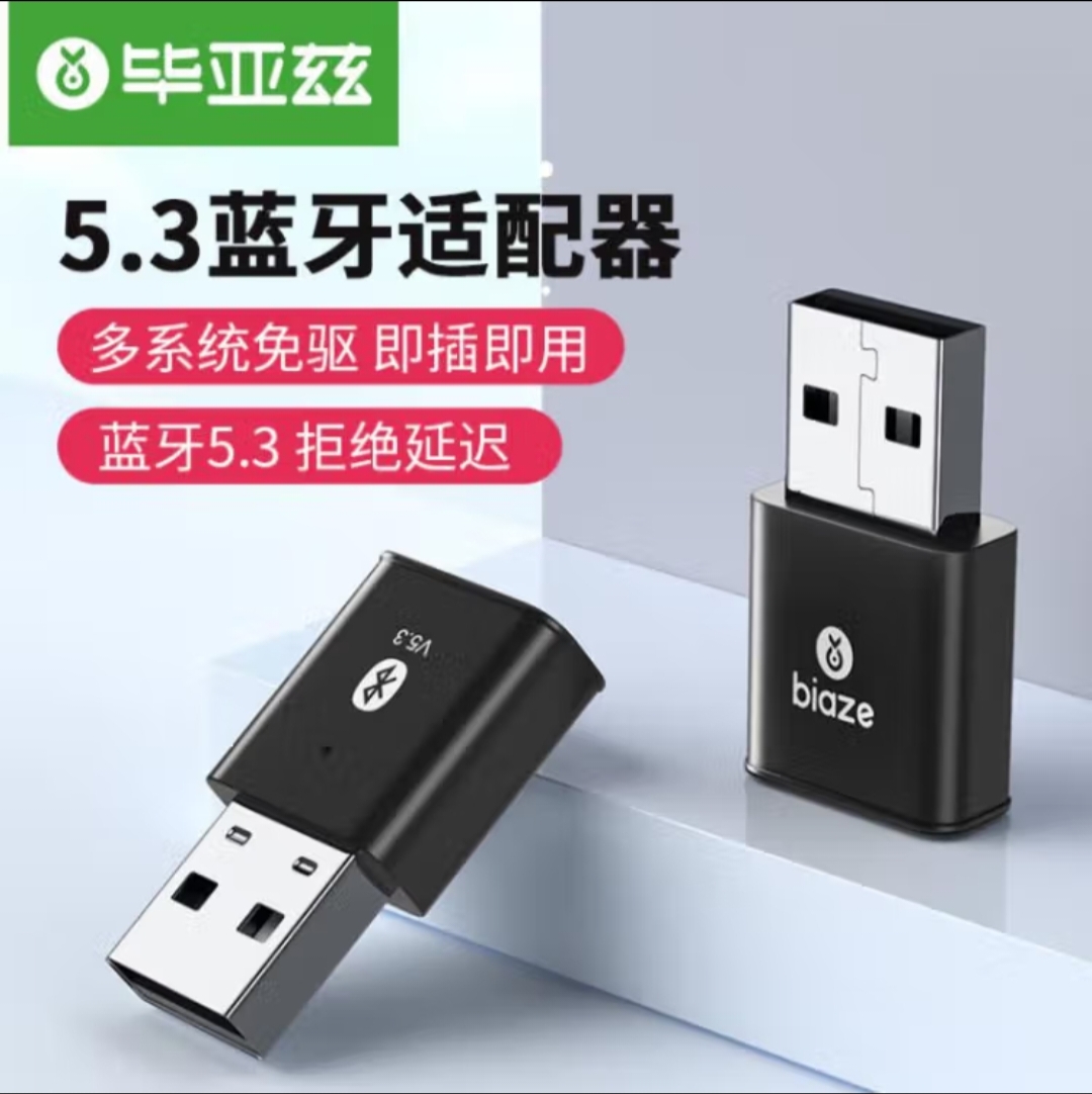 毕亚兹  USB蓝牙适配器5.3发射器蓝牙音频接收器键鼠耳机音响手柄