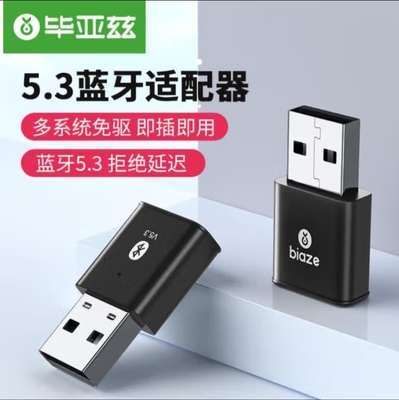 毕亚兹  USB蓝牙适配器5.3发射器蓝牙音频接收器键鼠耳机音响手柄