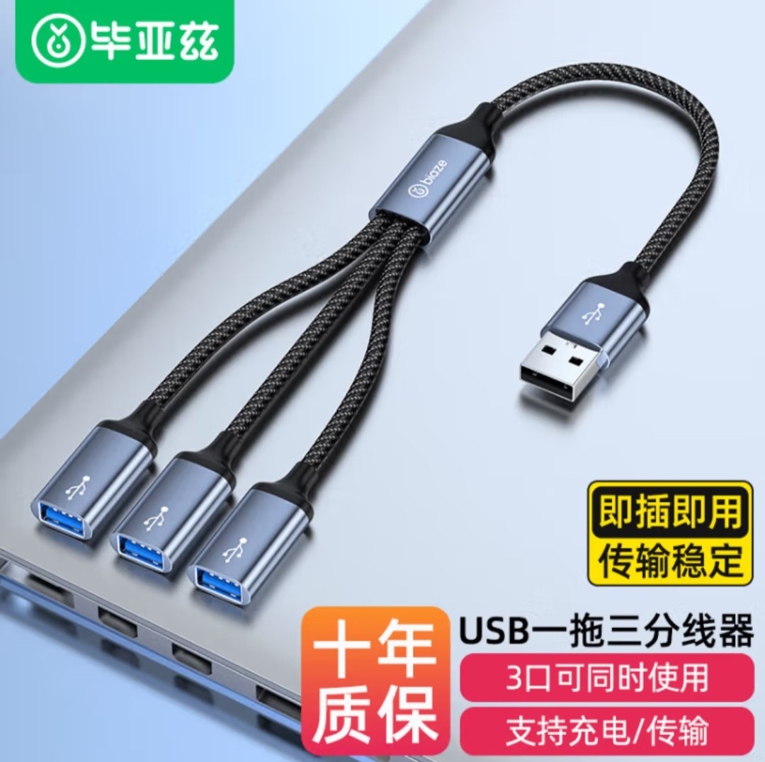 毕亚兹 一分三USB多口HUB扩展器分线器USB3.0一分三充电+数据传输
