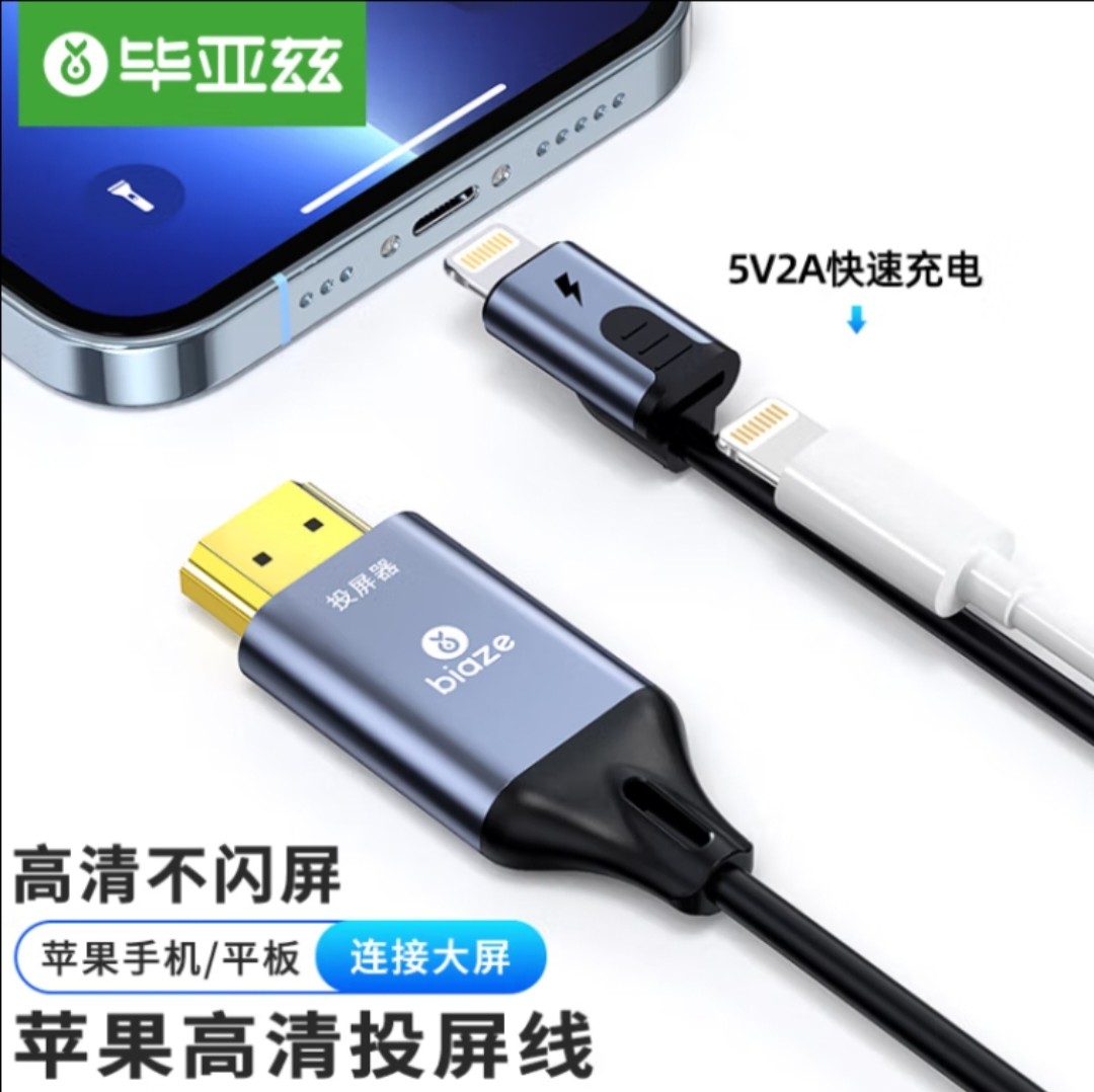 毕亚兹 苹果手机投屏线可充电苹果转hdmi线 支持横竖屏手机转高清