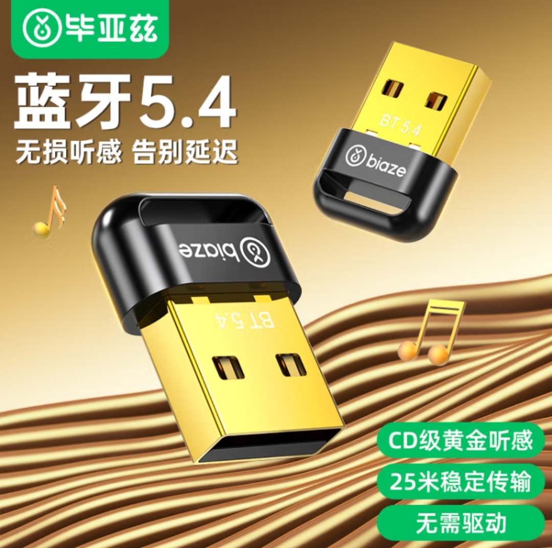 毕亚兹 USB蓝牙适配器5.4 发射器蓝牙接收器模块连接键鼠音响耳机