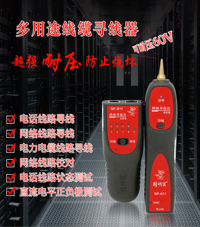 新款寻线器寻线仪精明鼠NF-811网络寻线仪多功能查线器巡线仪防烧