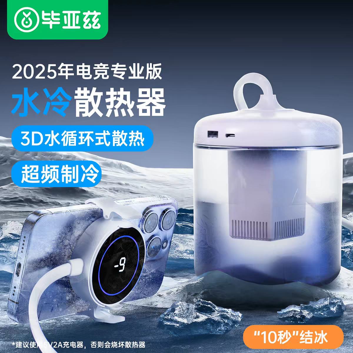 毕亚兹 秒结冰款 手机水冷散热器 磁吸半导体降温直播专用神器