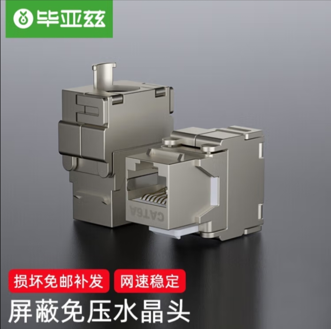 毕亚兹 超六类网络模块CAT6A万兆网线插座面板屏蔽免打模快RJ45口