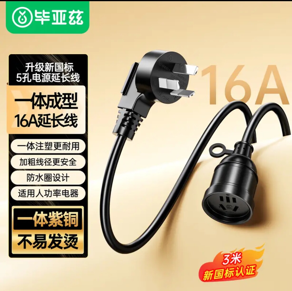 毕亚兹 电源16A大功率插座延长线/电线插座/电动车充电延长线10A图片