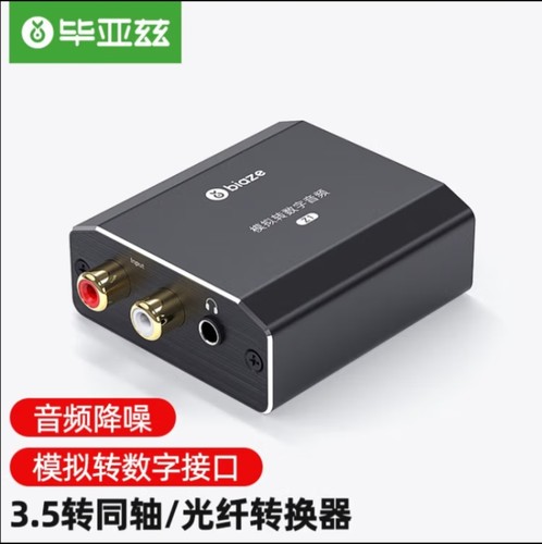 毕亚兹 模拟（R/L双莲花或3.5音频）转数字同轴光纤音频转换器