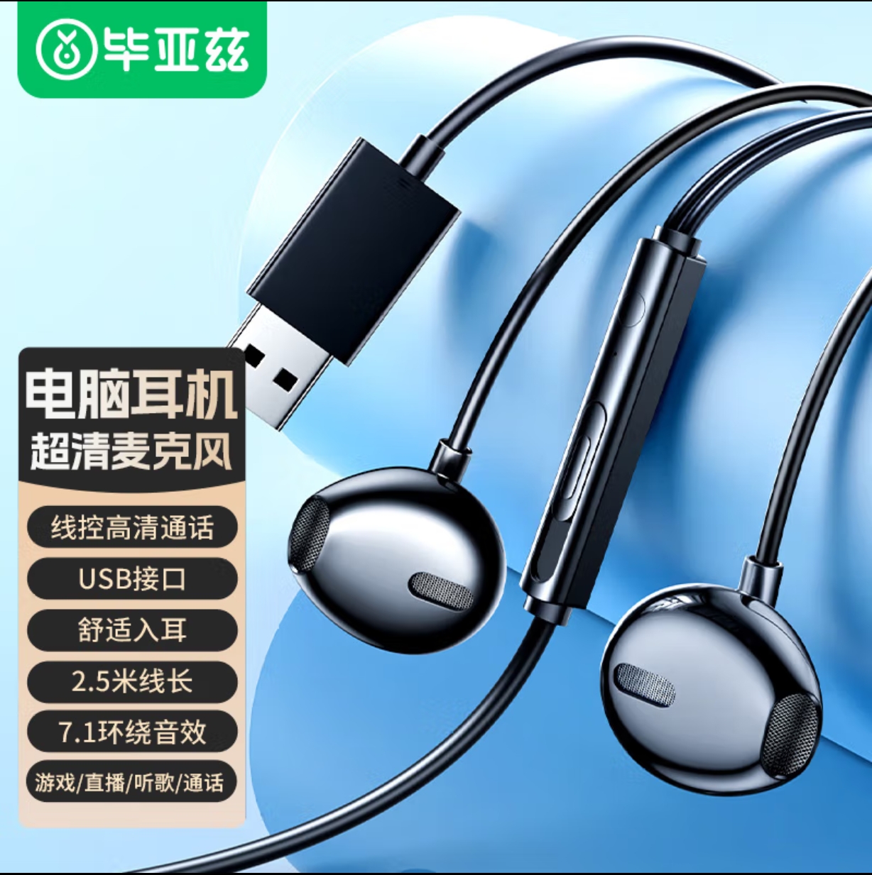 毕亚兹【加长线】电脑有线耳机麦克风二合一 USB接口游戏直播K歌