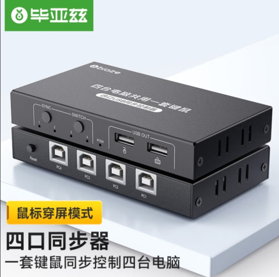 毕亚兹USB同步器1进4出一进四出 各种游戏多开鼠标键盘同步控制器