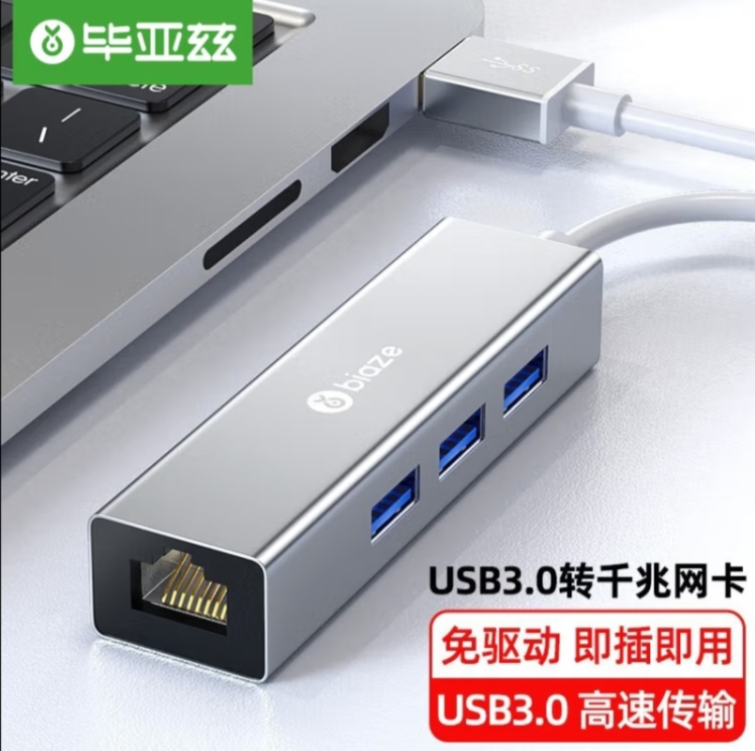 千兆网卡集线器USB网卡毕亚兹