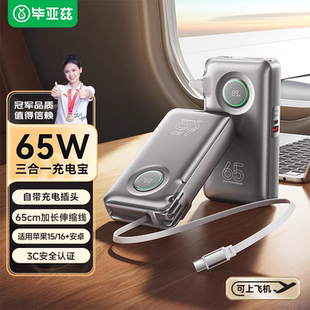 畢亞茲3C認證充電寶20000毫安三合一自帶伸縮線65W大功率快充通用