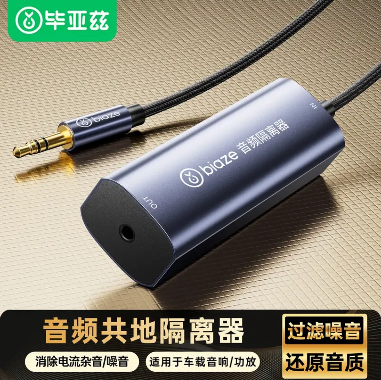 毕亚兹 3.5MM音频隔离器 音频降噪滤波器共地干扰 过滤杂音电流声
