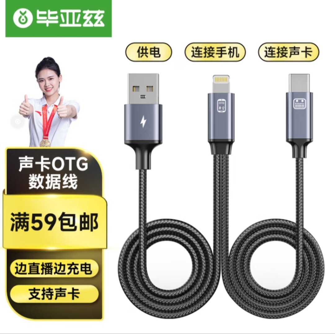毕亚兹 麦克风声卡直播OTG线 直播声卡连接线高保真边充电边直播
