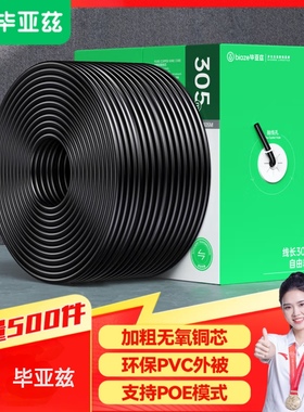 毕亚兹 超五类网线 纯铜线芯双绞线CAT5e千兆非屏蔽箱线305米黑色