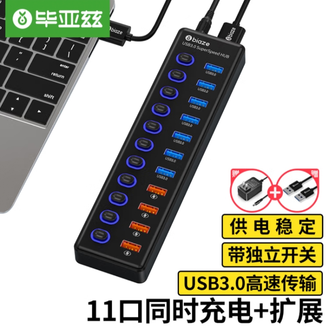 毕亚兹 USB3.0分线器高速11口拓展坞HUB集线器独立开关带电源供电
