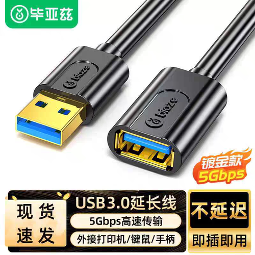 毕亚兹usb3.0延长线公对母电脑鼠标键盘U盘接口1/3/5米充电加长线