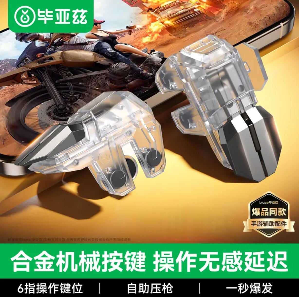 毕亚兹吃鸡神器 机械按键 三角洲行动手游辅助器外设和平精英