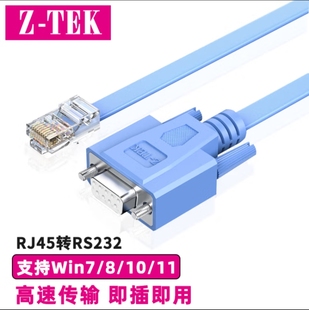 力特（Z-TEK） RJ45转RS232 console调试线交换机路由器配置线
