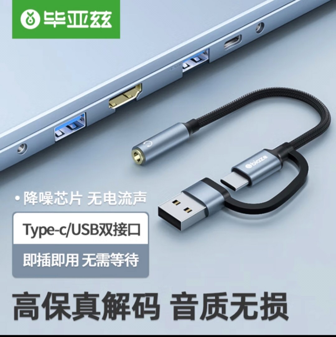毕亚兹 Type-C/USB外置独立声卡免驱 3.5mm音频耳机麦克风音响线