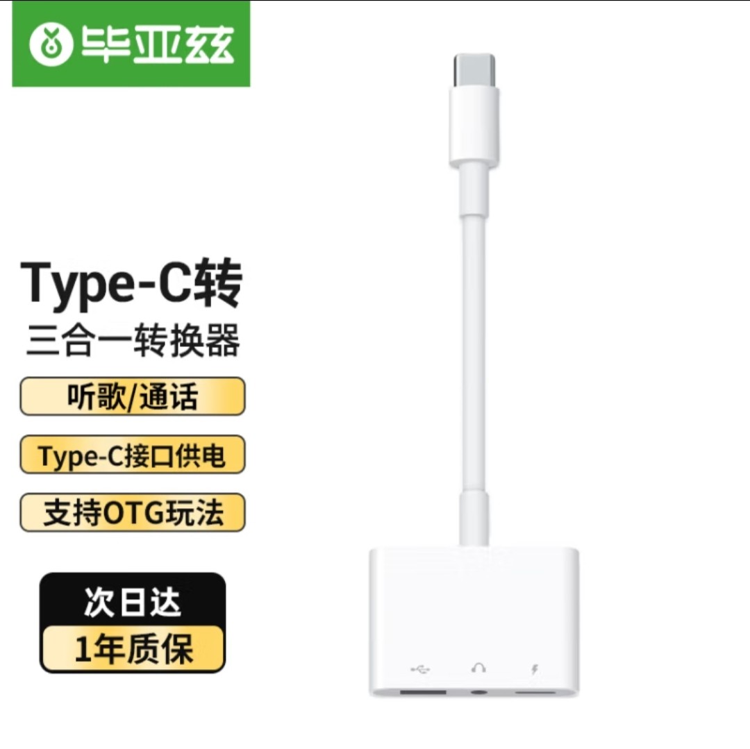 毕亚兹 Type耳机转接头 U盘转换器 3.5mm耳机音频 通话充电听歌