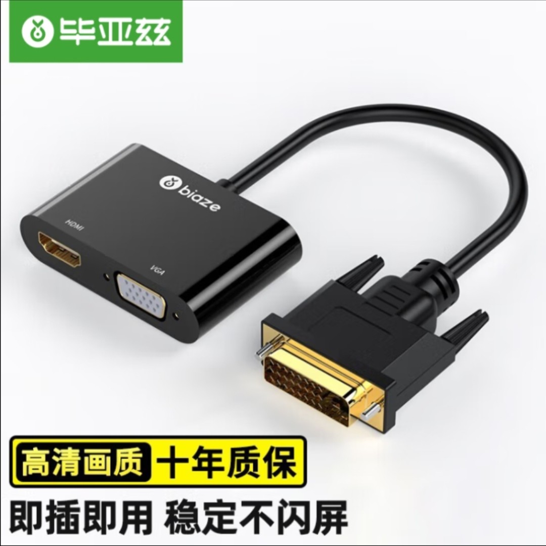 毕亚兹 DVI转HDMI+VGA转换器带音频一分二分屏器(同显)扩展同屏器