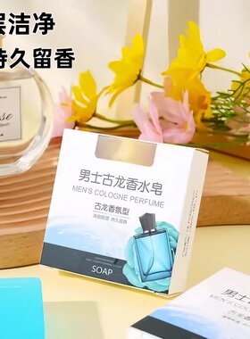 古龙香水皂古龙香皂男士专用控油巨香香水皂洗脸肥皂手工精油皂