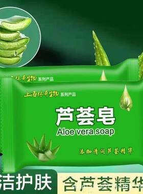 上海芦荟皂洗脸洗澡洗头沐浴洗手肥皂控油清洁洁面皂上海香皂