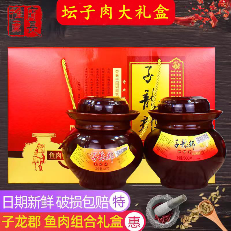 郴州桂阳子龙郡鱼肉大礼盒500g*2坛湖南郴州特产送礼佳品坛子肉