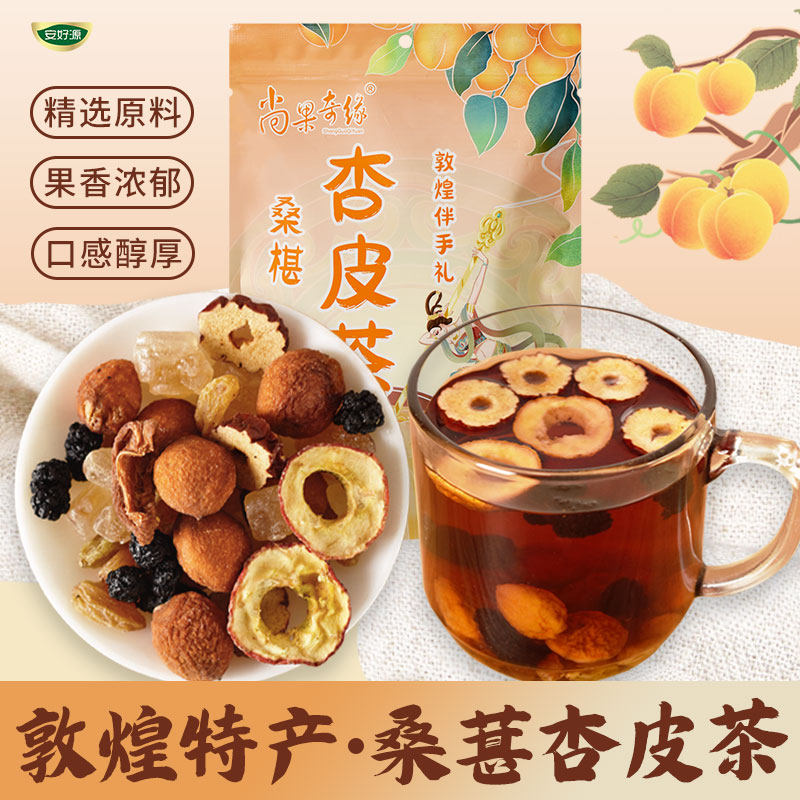 桑葚杏皮茶甘肃敦煌特产精选原料果香浓郁口感醇厚调味茶饮料