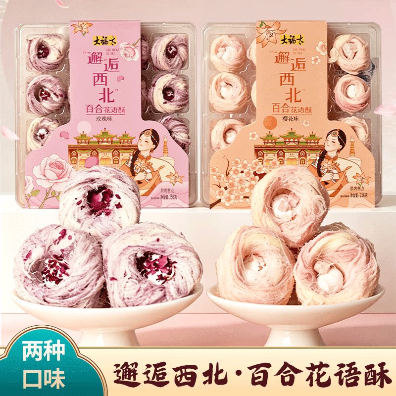 百合花语酥西北特产手工糕点盒装玫瑰味百合花语酥传统点心