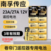 南孚传应23a12V电池27a12v门铃红外防盗电动风扇电动卷帘门遥控器